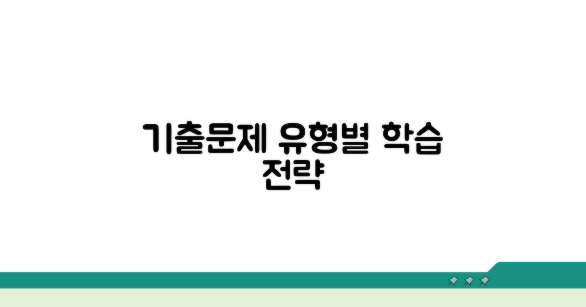 기출문제 유형별 학습 방법