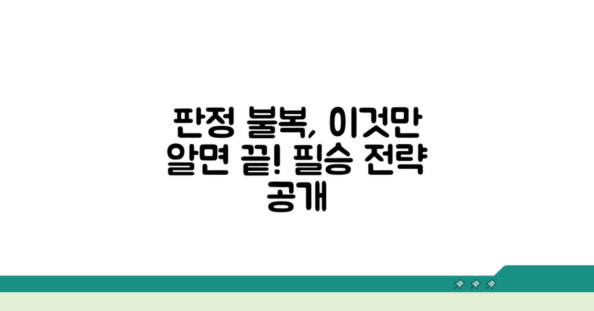판정 불복, 이것만 알면 끝!