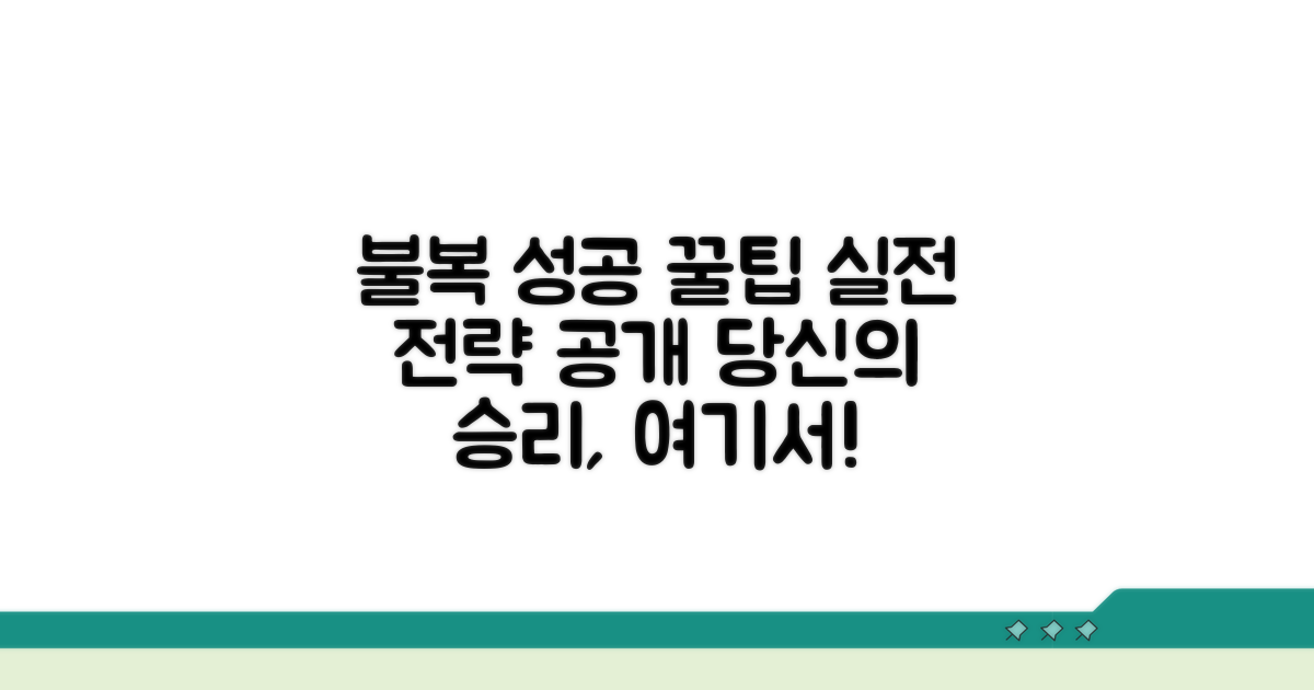 불복 성공 위한 실전 꿀팁