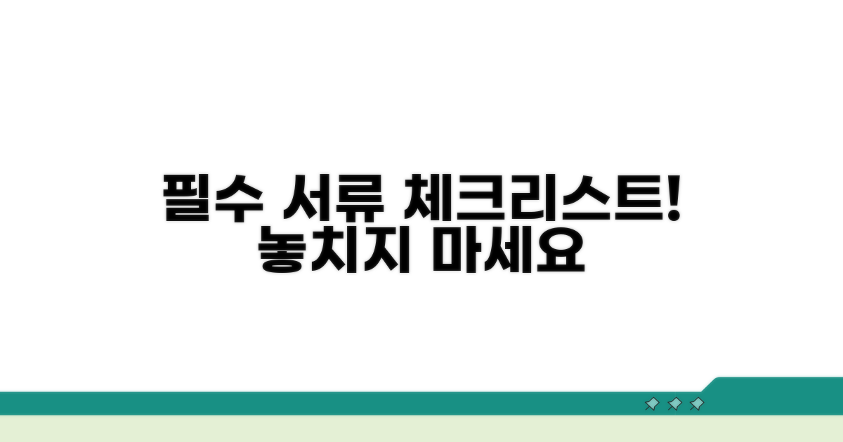 놓치면 안 될 필수 서류 체크리스트