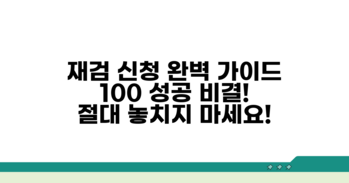 재검 신청 절차 상세 분석