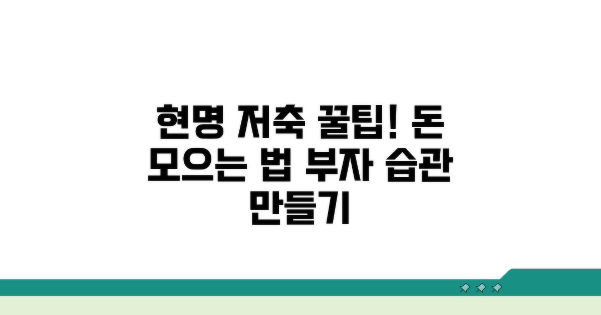현명한 저축 습관 만들기 꿀팁