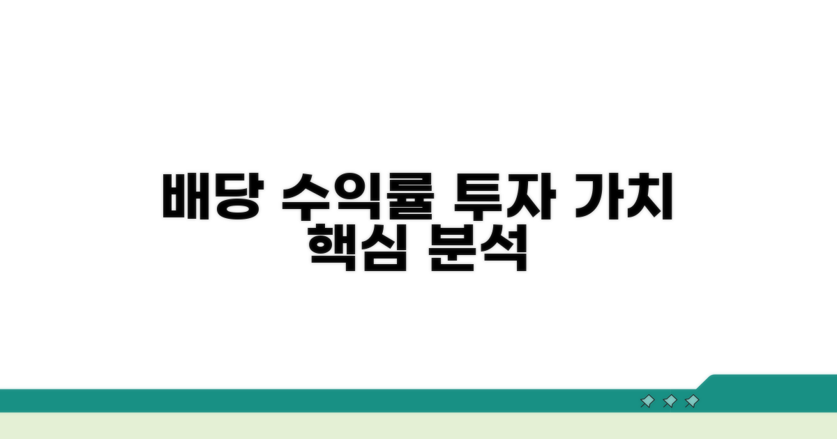 배당 수익률 계산과 투자 가치 알아보기