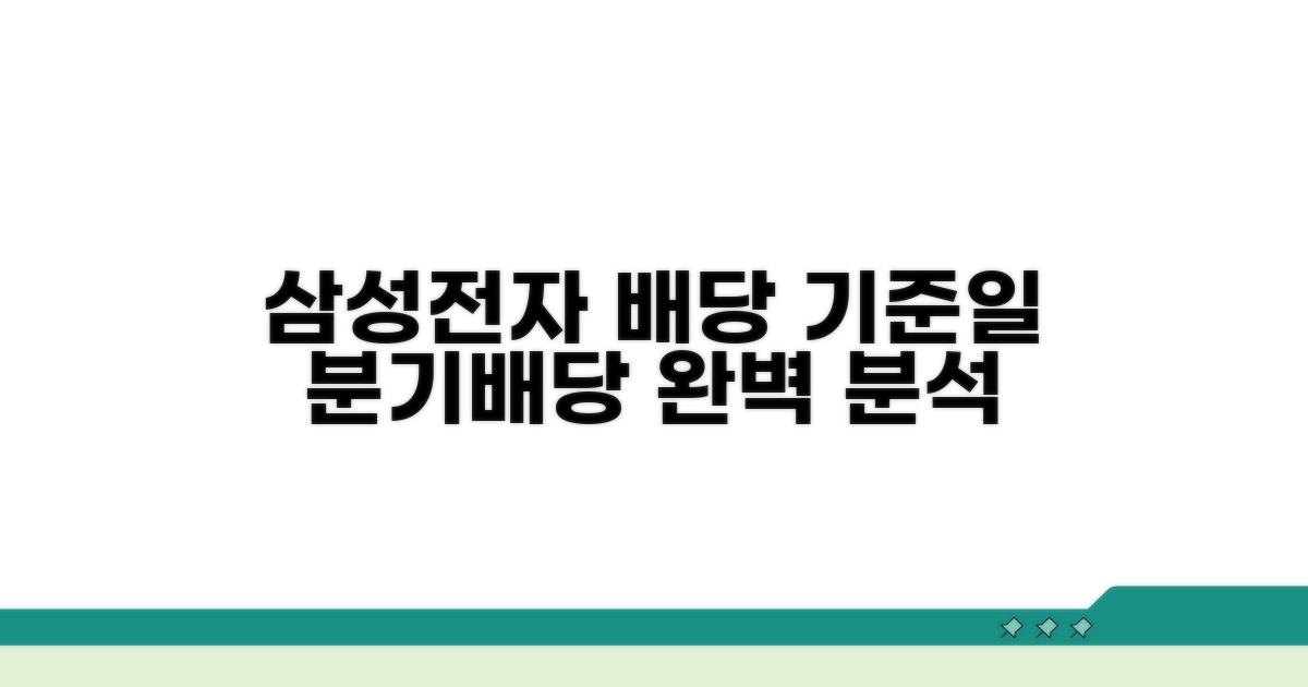 삼성전자 배당 기준일과 분기배당 완벽 분석