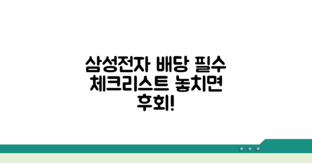 삼성전자 배당, 이것만은 꼭 확인하세요