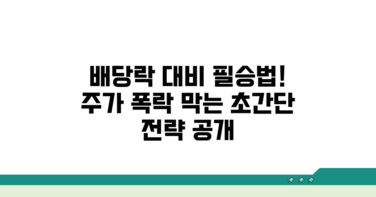 배당락 주가 영향, 미리 대비하는 법