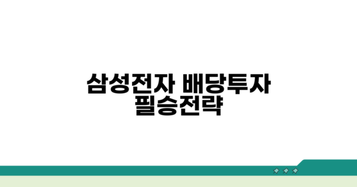 스마트한 삼성전자 배당 투자 전략