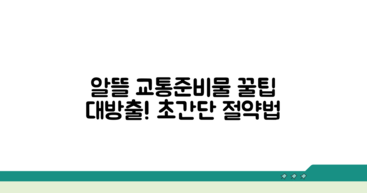 알뜰하게! 교통편과 준비물 꿀팁