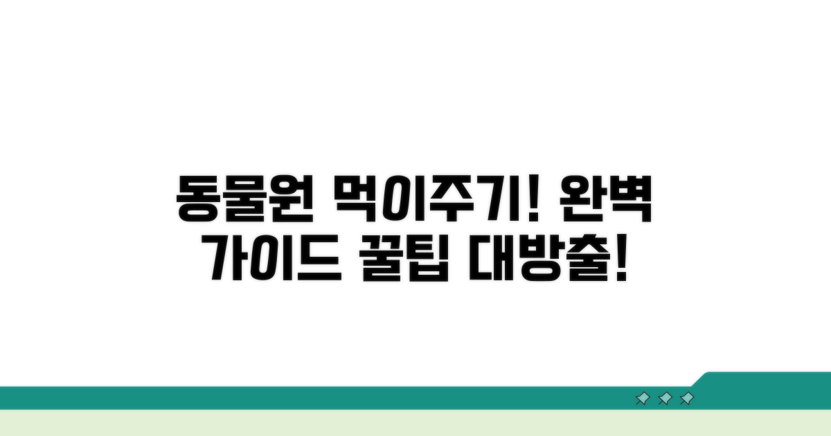 동물원 탐험: 먹이주기 체험 완벽 가이드