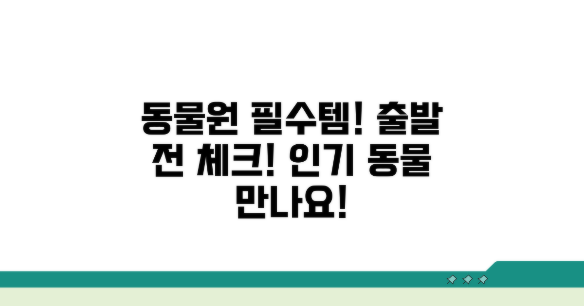 인기 동물 만나기: 관람 전 체크리스트
