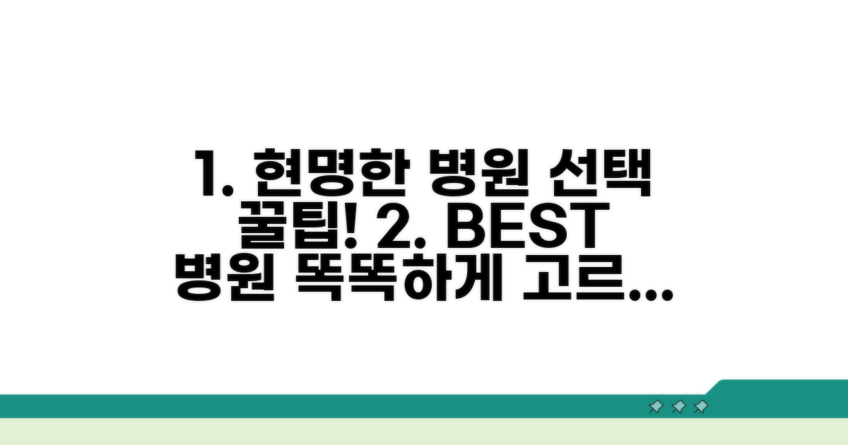 현명한 병원 선택 꿀팁 총정리