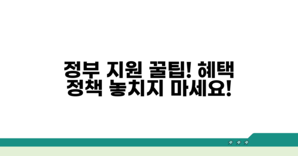 정부 지원 정책과 혜택 확인