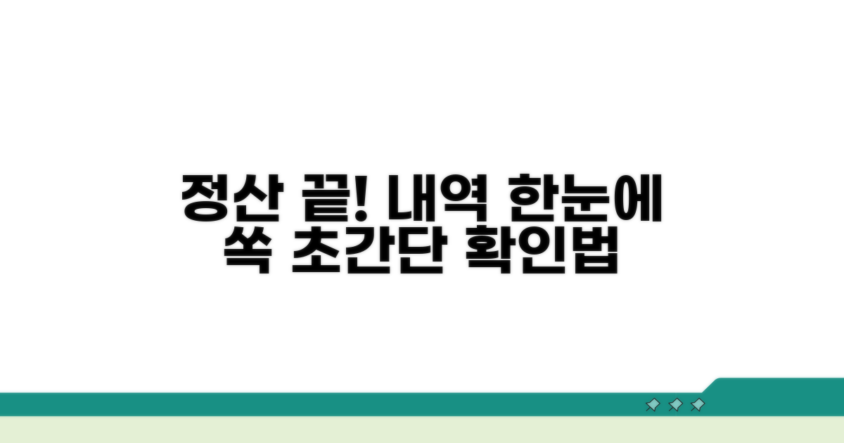 정산 내역 쉽게 확인하기