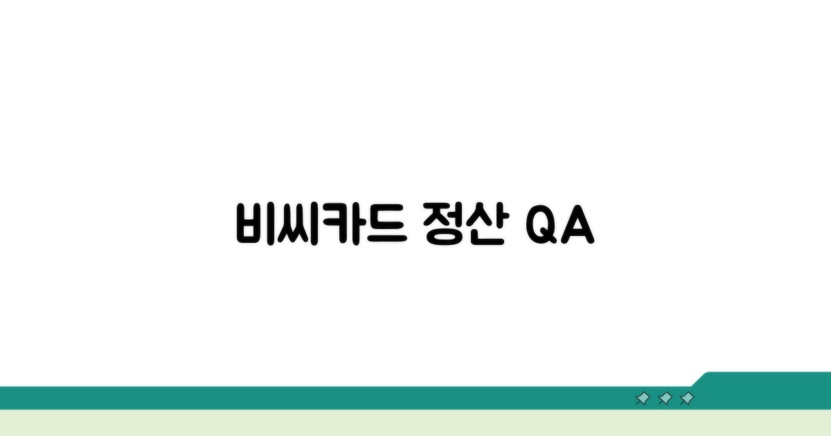 비씨카드 정산 자주 묻는 질문