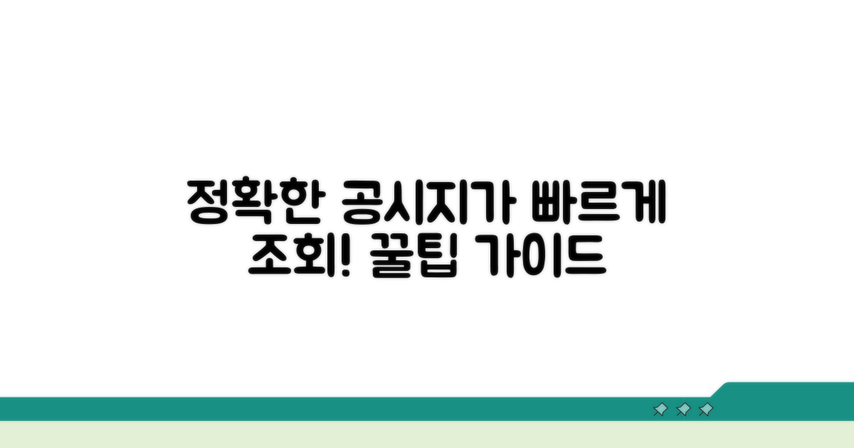 정확한 공시가격 조회 절차 안내