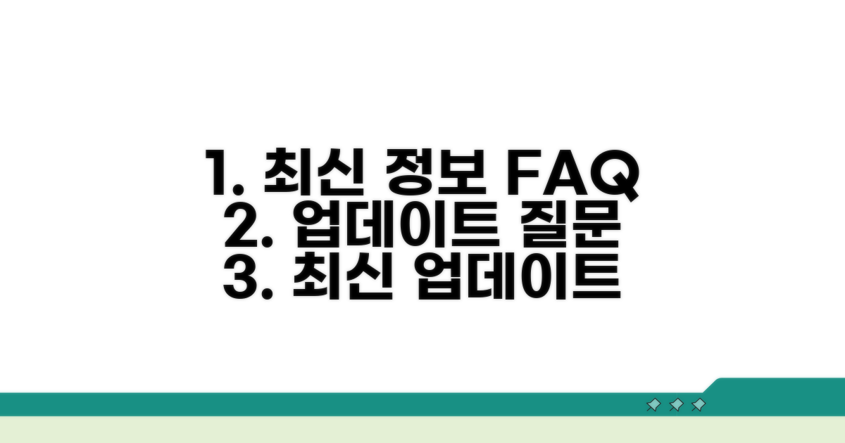 최신 정보 업데이트와 자주 묻는 질문