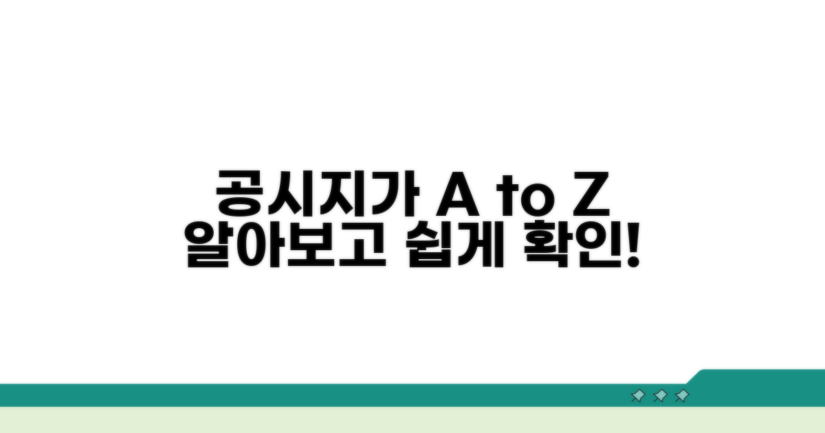 공시지가 기본 개념과 확인 방법