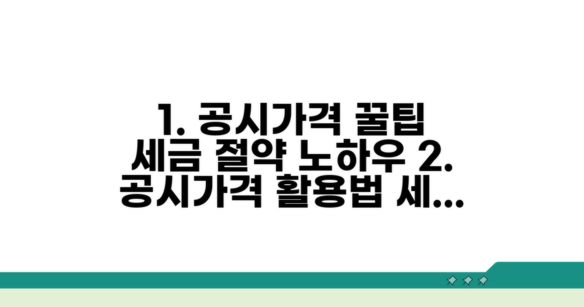 공시가격 활용 꿀팁과 절약 노하우