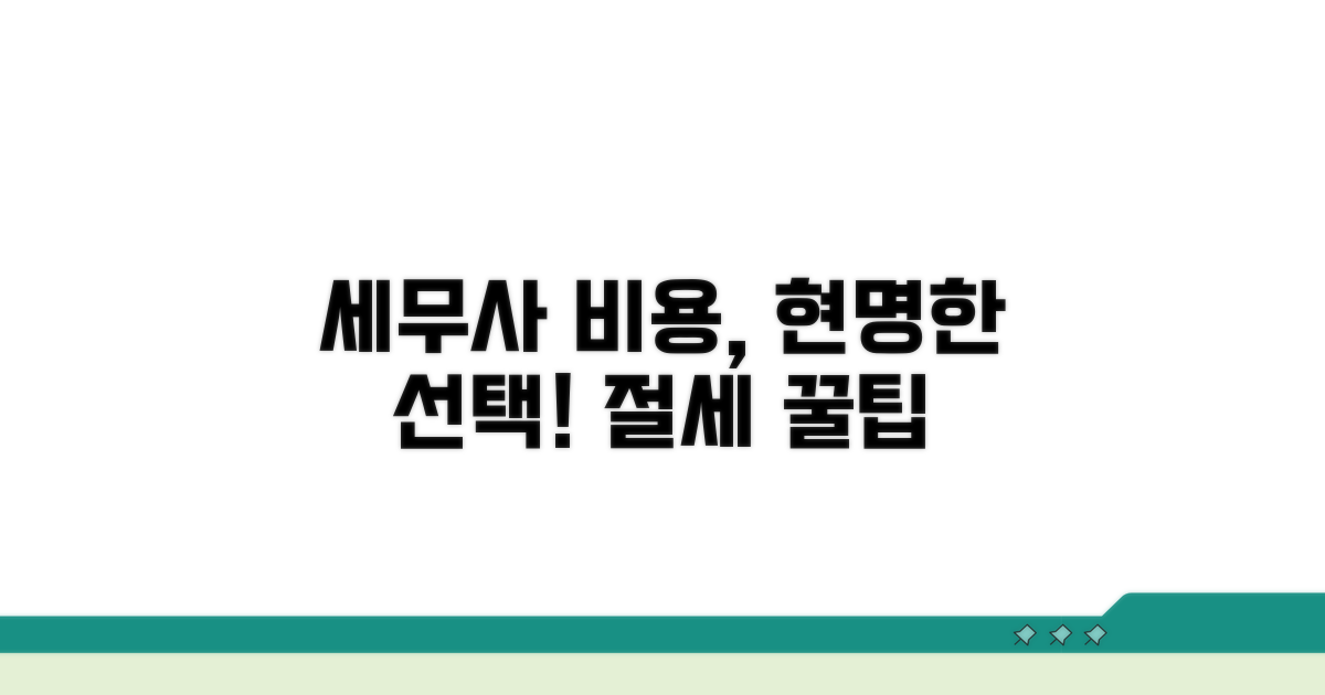 합리적인 세무사 비용 선택 가이드
