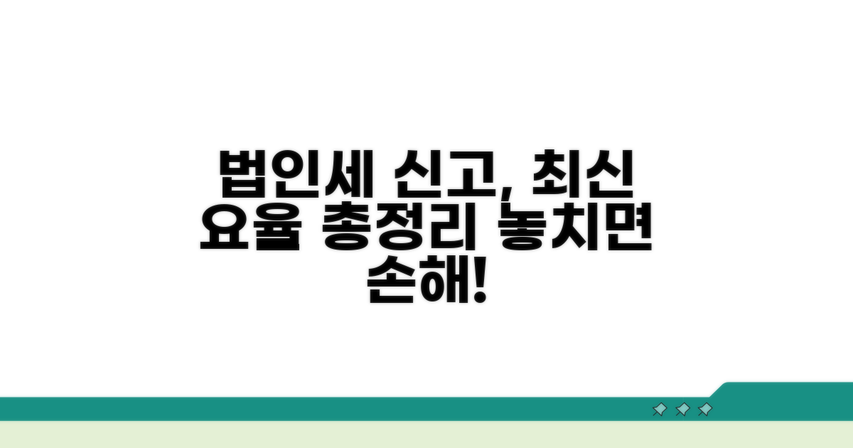 법인세 신고 비용, 상세 요율 비교