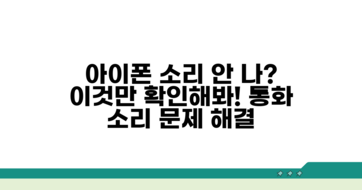 아이폰 통화 소리 안 나는 원인 파악