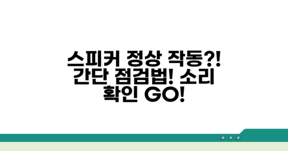 스피커 정상 작동 확인하기