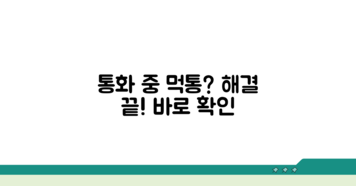 통화 중 무음, 해결 방법 총정리
