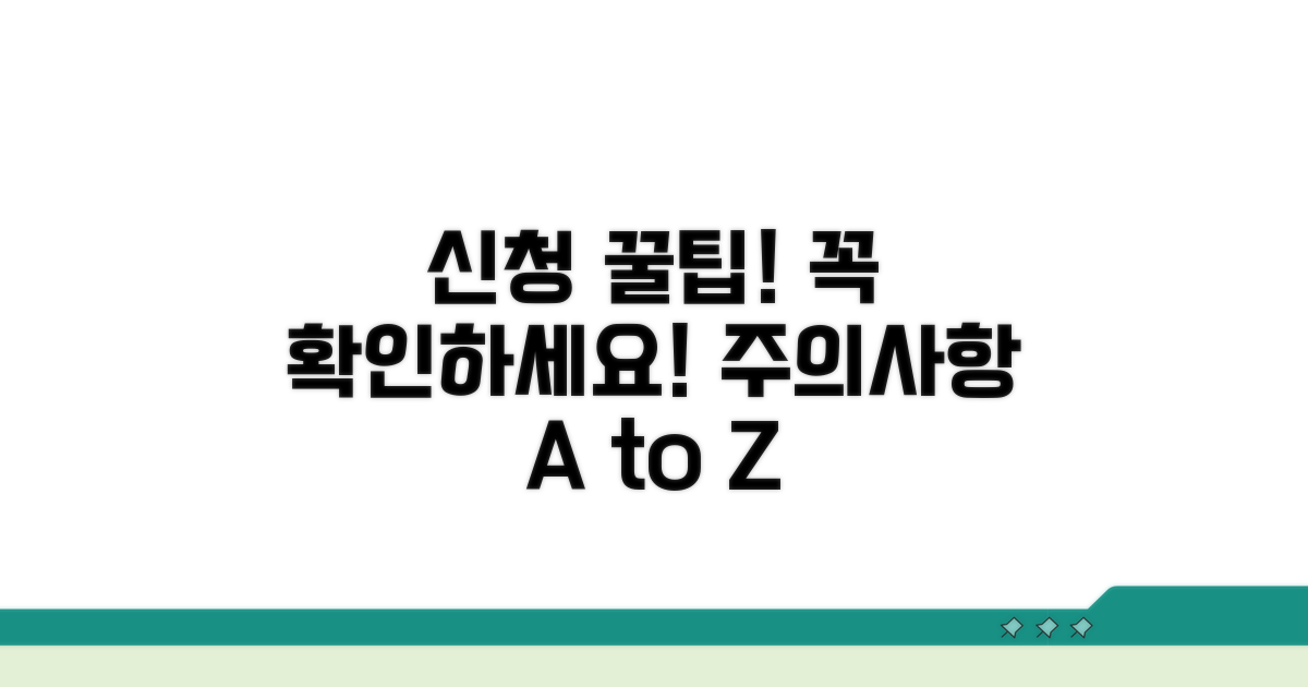 신청 시 주의사항과 팁