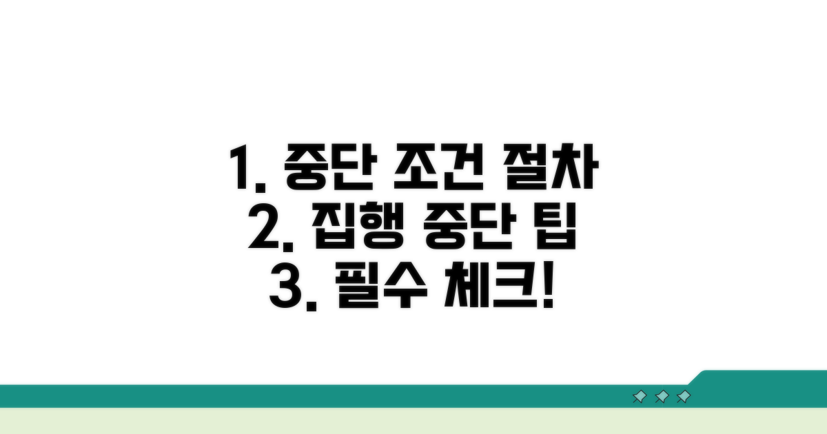 집행 중단 조건과 절차
