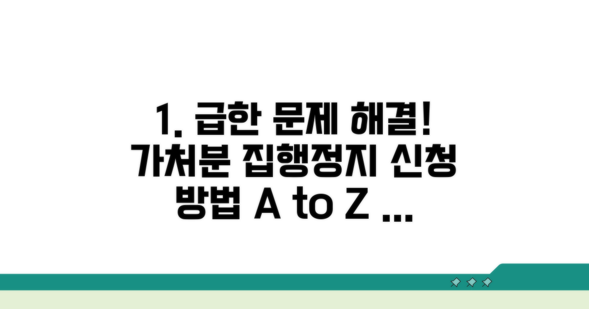 가처분 집행정지 신청 방법