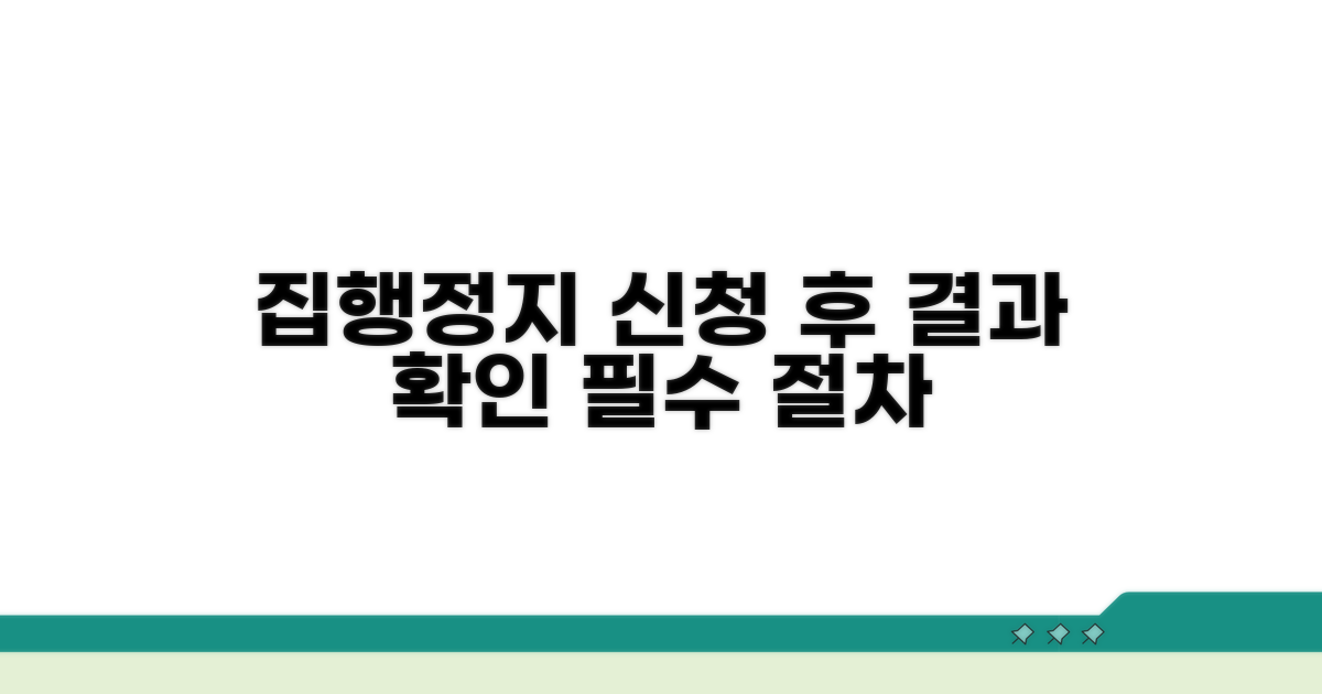 집행정지 신청 후 과정