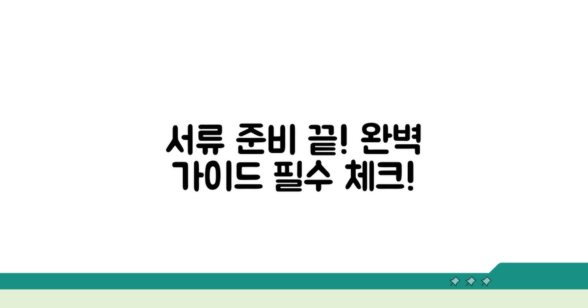 필요 서류 준비 완벽 가이드