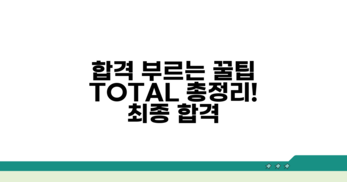 합격 부르는 꿀팁 총정리