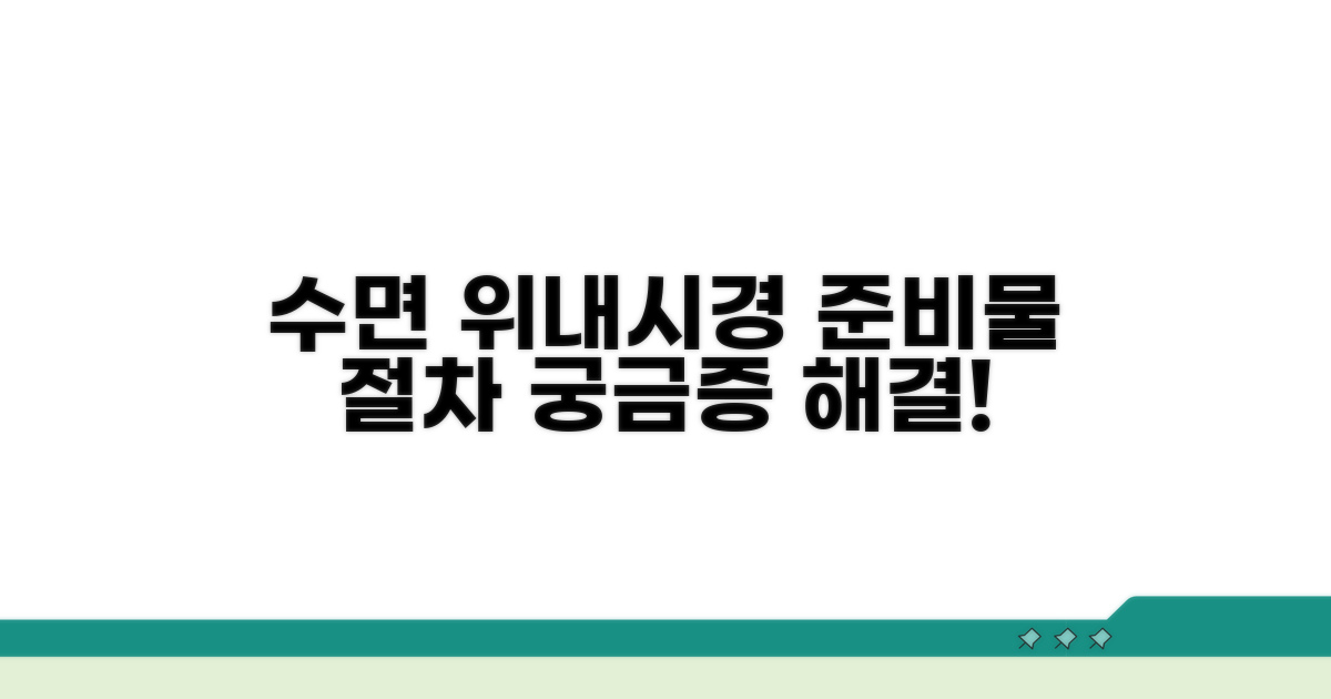 수면 위내시경, 절차와 준비물