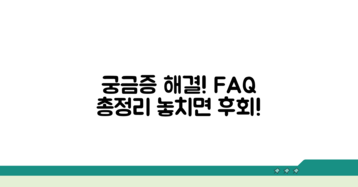 궁금증 해결! 자주 묻는 질문