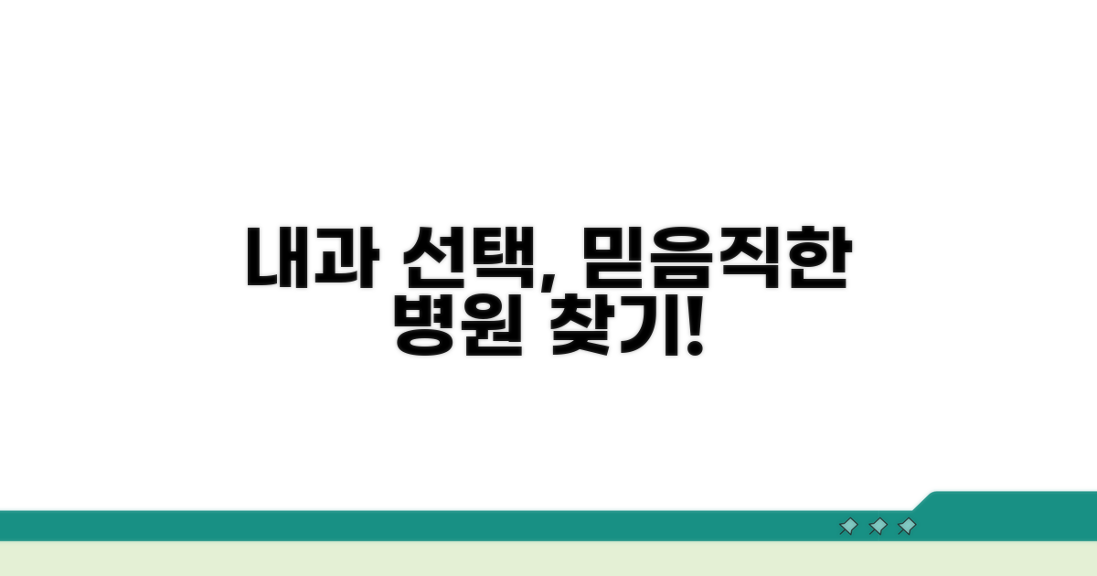 믿을 수 있는 내과 선택 가이드