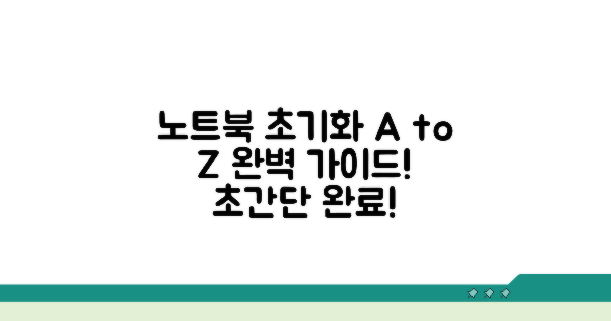 노트북 초기화 방법 총정리