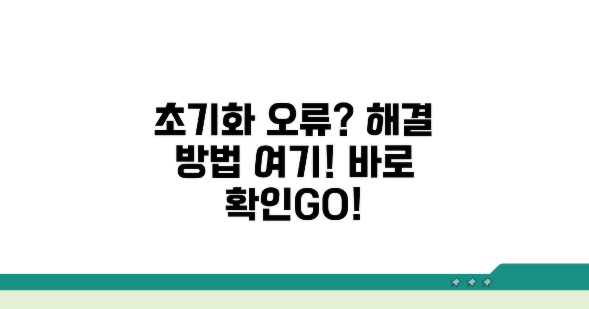 초기화 오류 발생 시 대처법