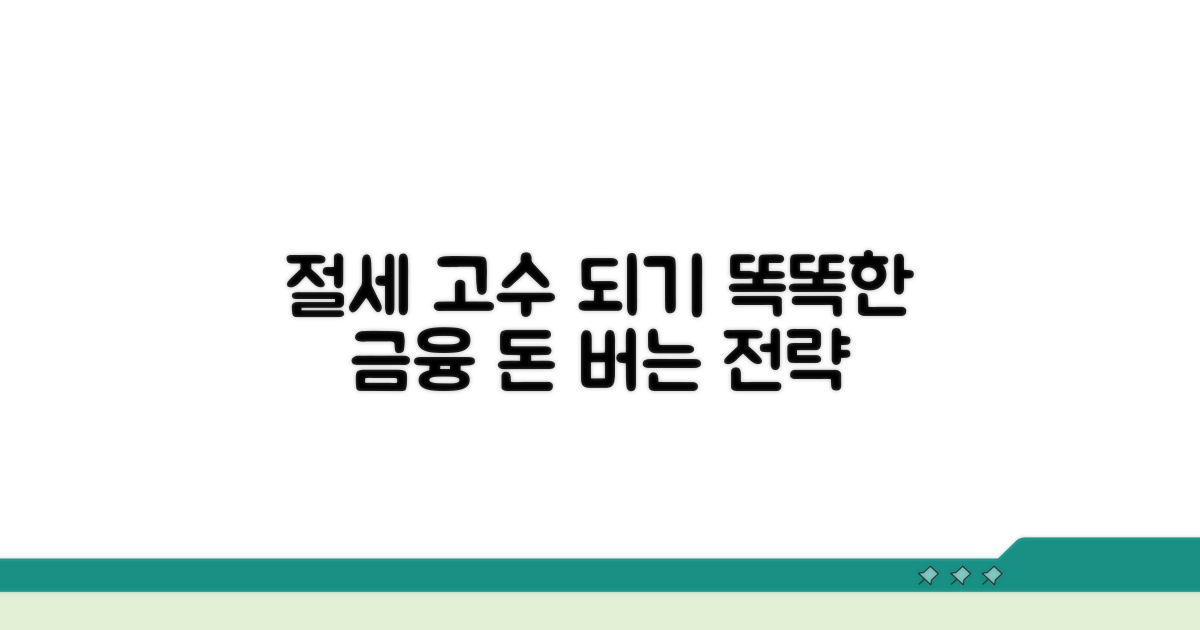 현명한 금융 거래를 위한 절세 전략
