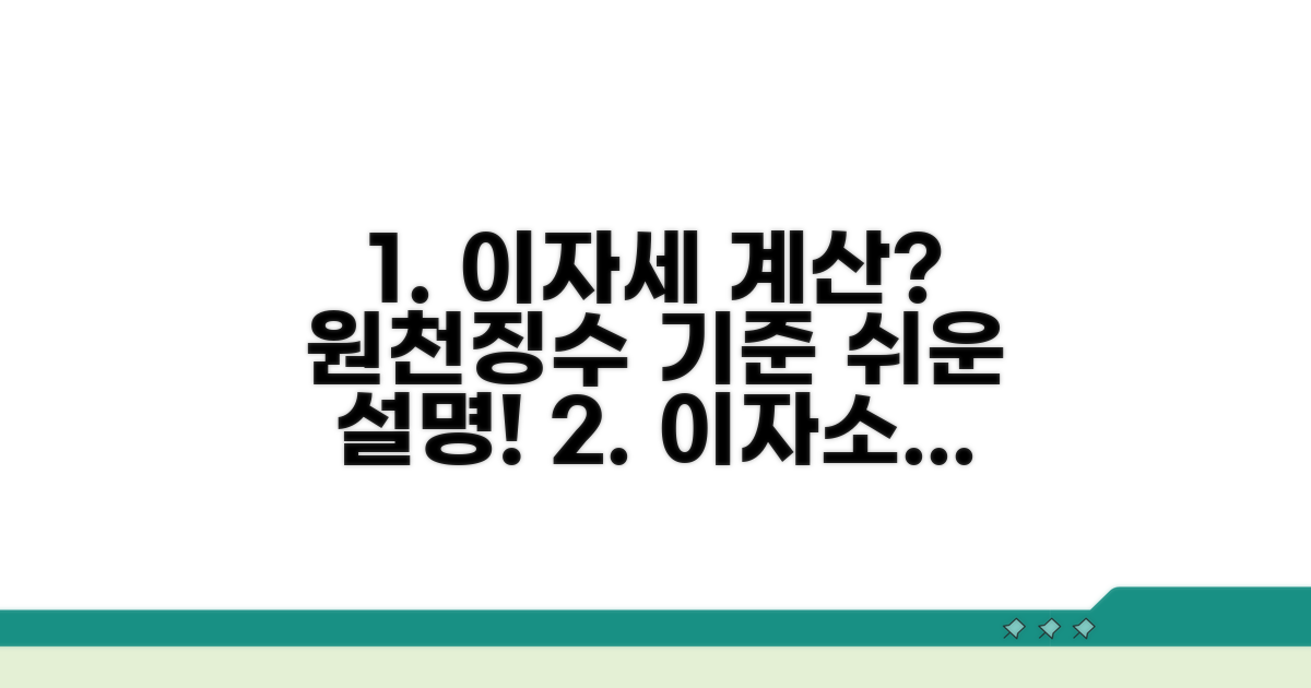 이자소득세 계산과 원천징수 기준