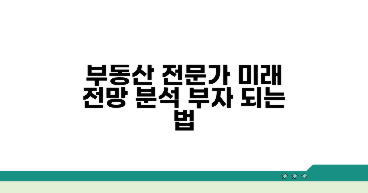 부동산 전문가가 알려주는 전망 분석