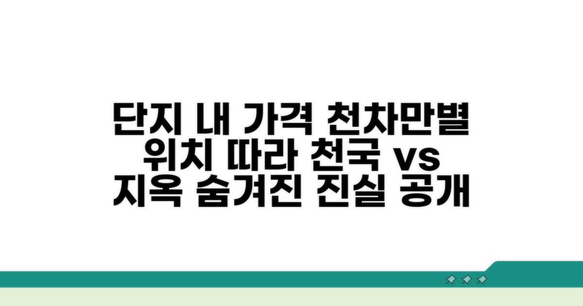 단지 내 위치 따라 가격이 천차만별