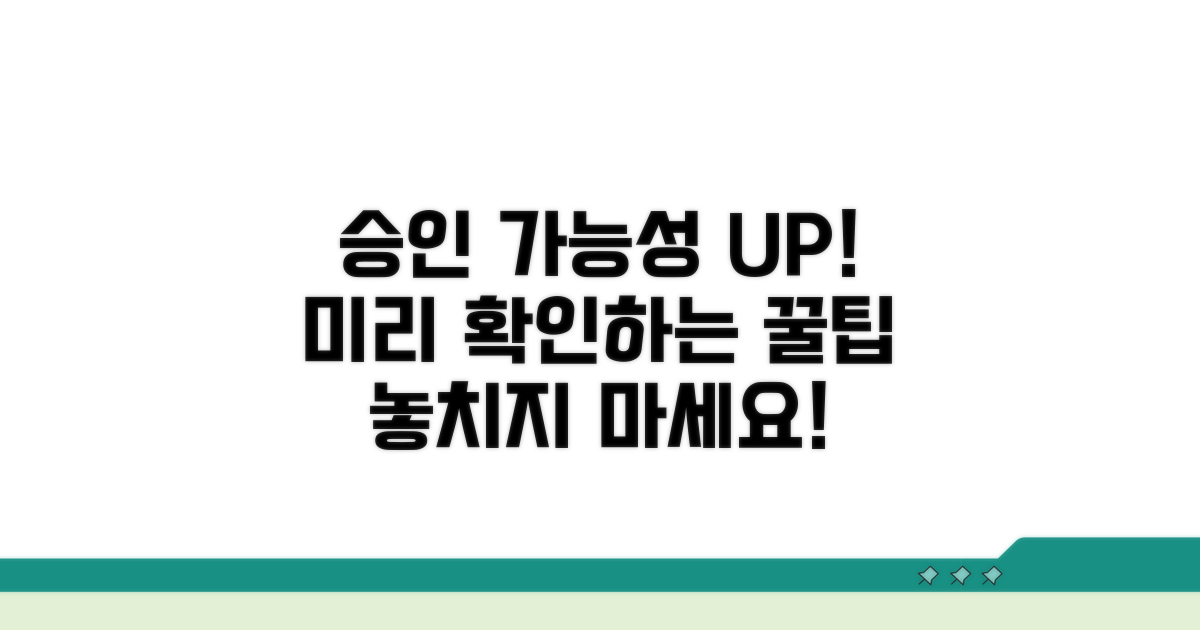 승인 가능성 미리 확인 방법
