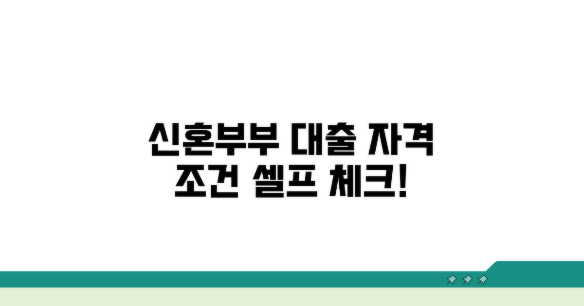 신혼부부 대출 조건 셀프 체크