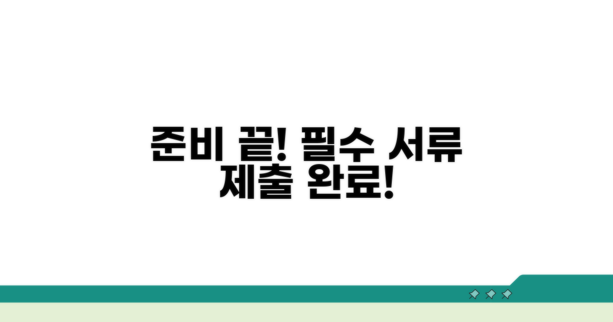필수 서류 준비 및 제출 가이드