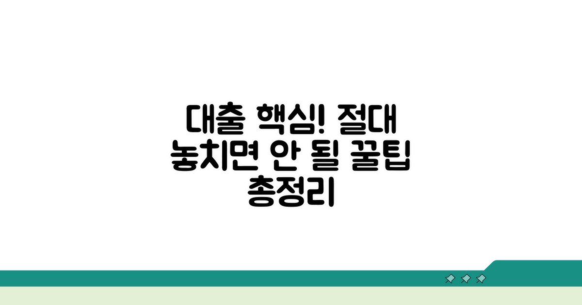 대출 시 주의할 점 총정리