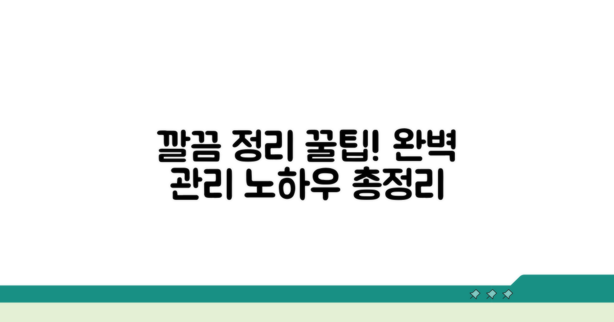 깔끔하게 관리하는 꿀팁 총정리