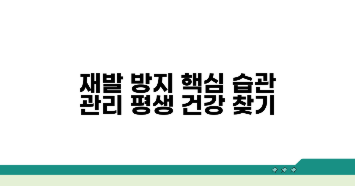 재발 막는 생활 습관과 관리법