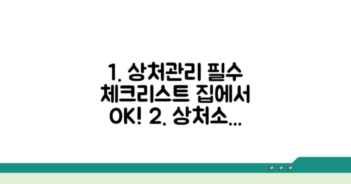 상처 소독과 관리 필수 체크리스트