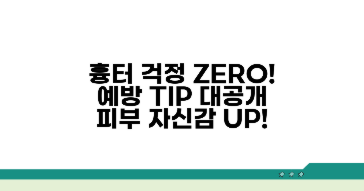 흉터 걱정 끝! 예방 방법 공개